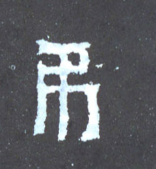 吊的书法
