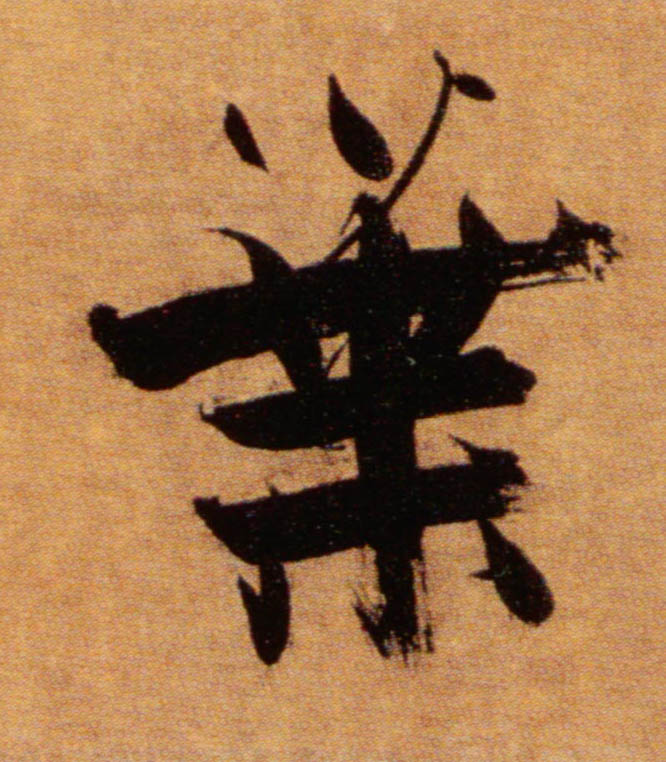 叶的书法