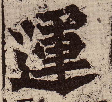 运的书法