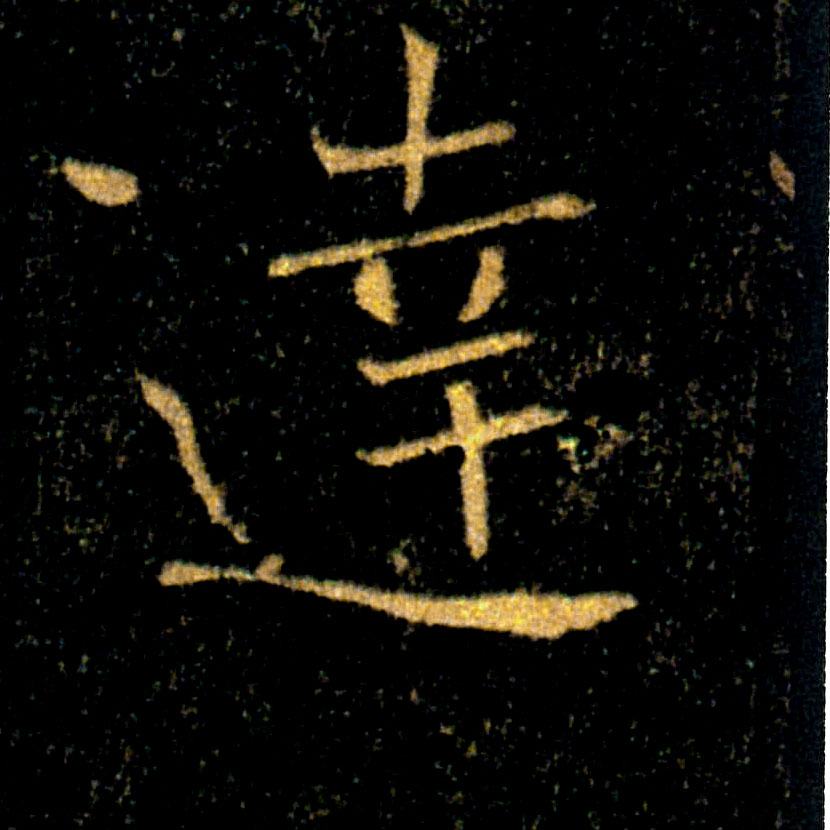 達【达】的书法
