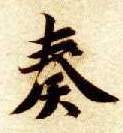 奏的书法