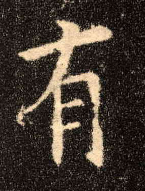 有的书法