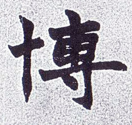 博的书法