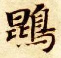 鵾的书法