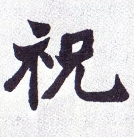祝的书法