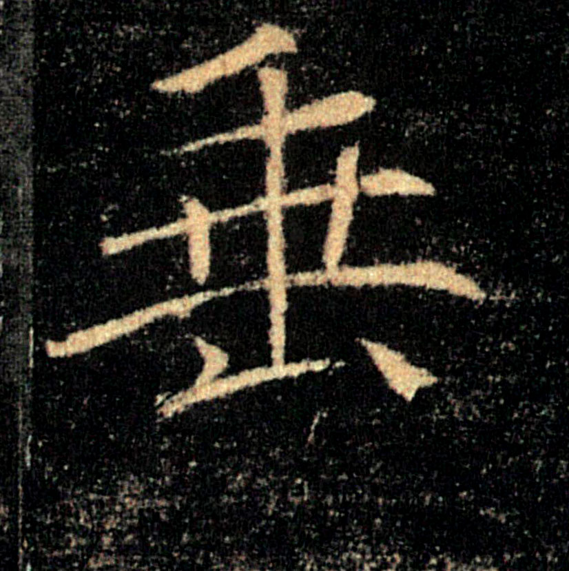 垂的书法