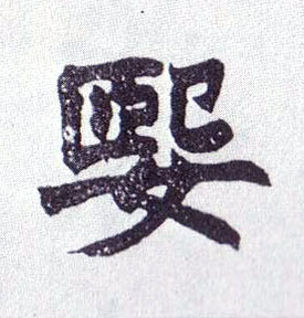 媐的书法