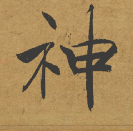 神的书法