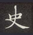 史的书法
