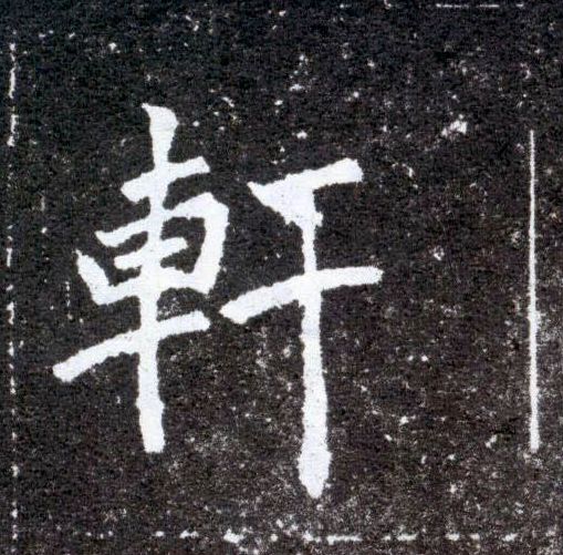 軒 【轩】的书法