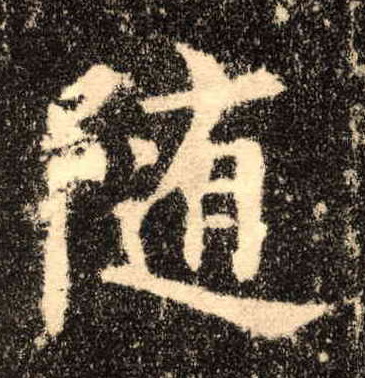 随的书法