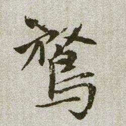 騖【骛】的书法