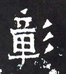 彰的书法