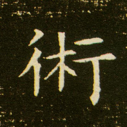 术的书法