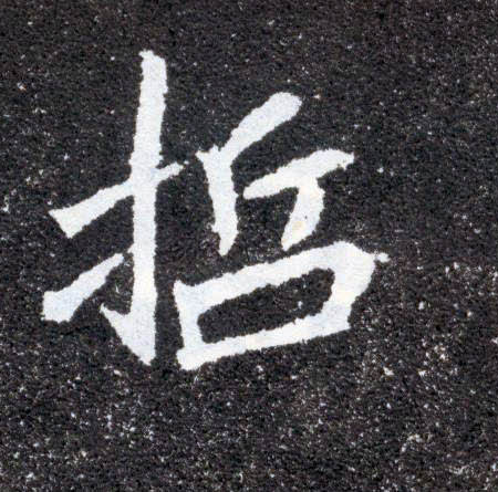哲的书法