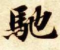 驰的书法