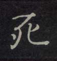死的书法