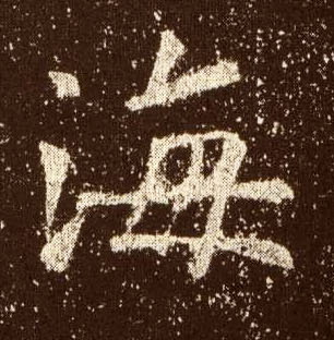 海的书法