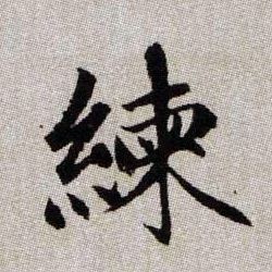 練【练】的书法