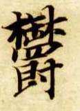 郁的书法