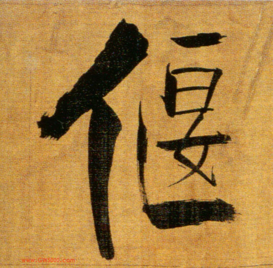 偃的书法