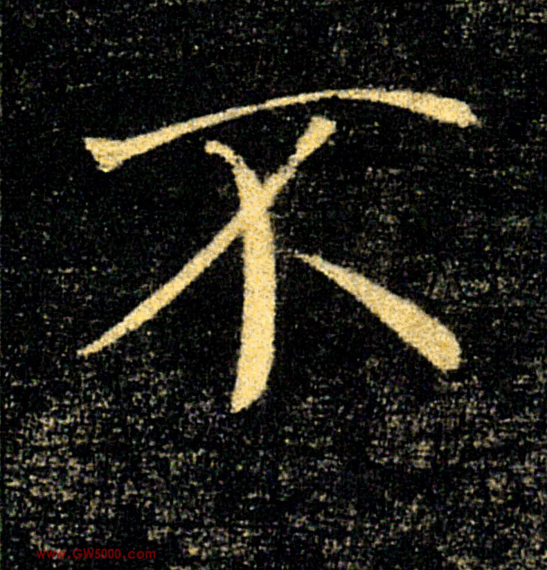 不的书法