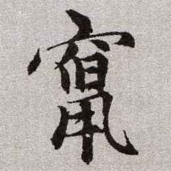 竄【窜】的书法