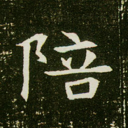 陪的书法