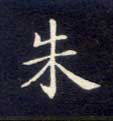 朱的书法