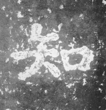 知的书法