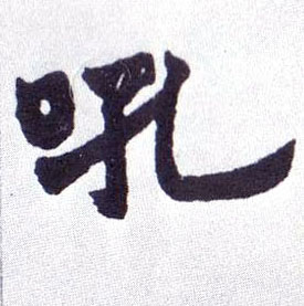 吼的书法