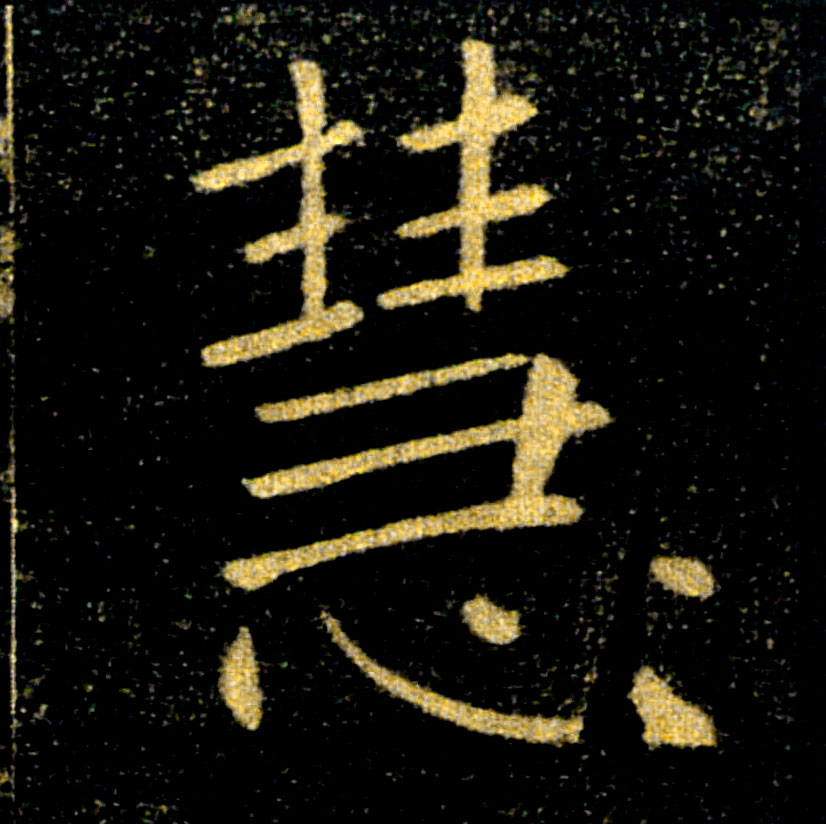 慧的书法