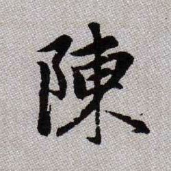 陳【陈】的书法