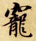 宠的书法
