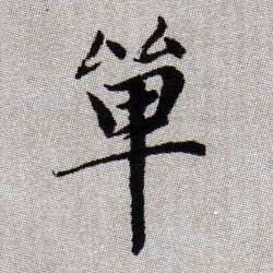 單【单】的书法