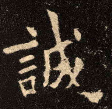 诚的书法