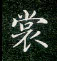 裳的书法