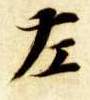 左的书法