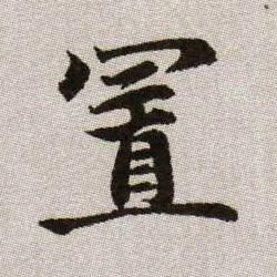 置的书法