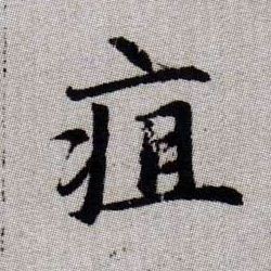 疽的书法