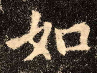 如的书法