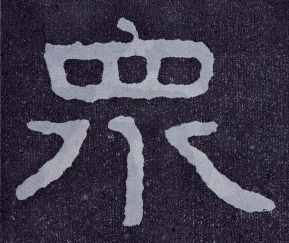 众的书法