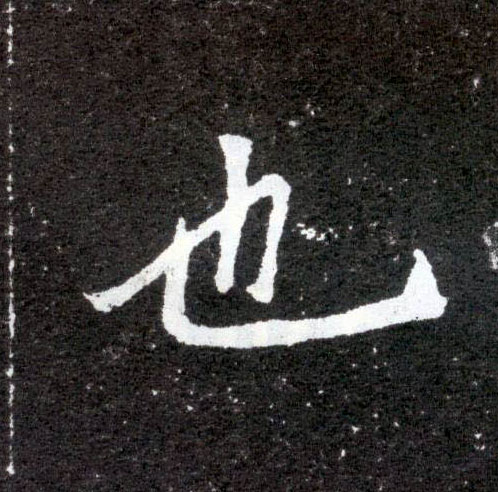 也的书法