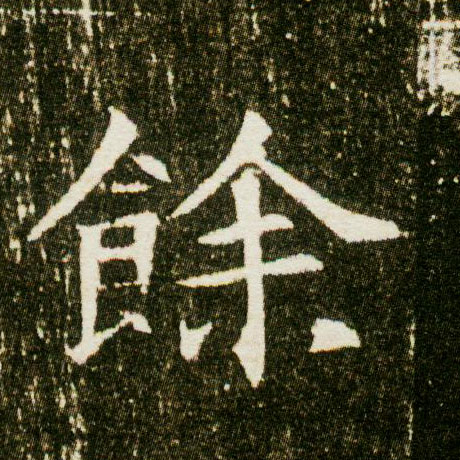 余[餘]的书法