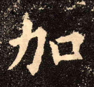 加的书法