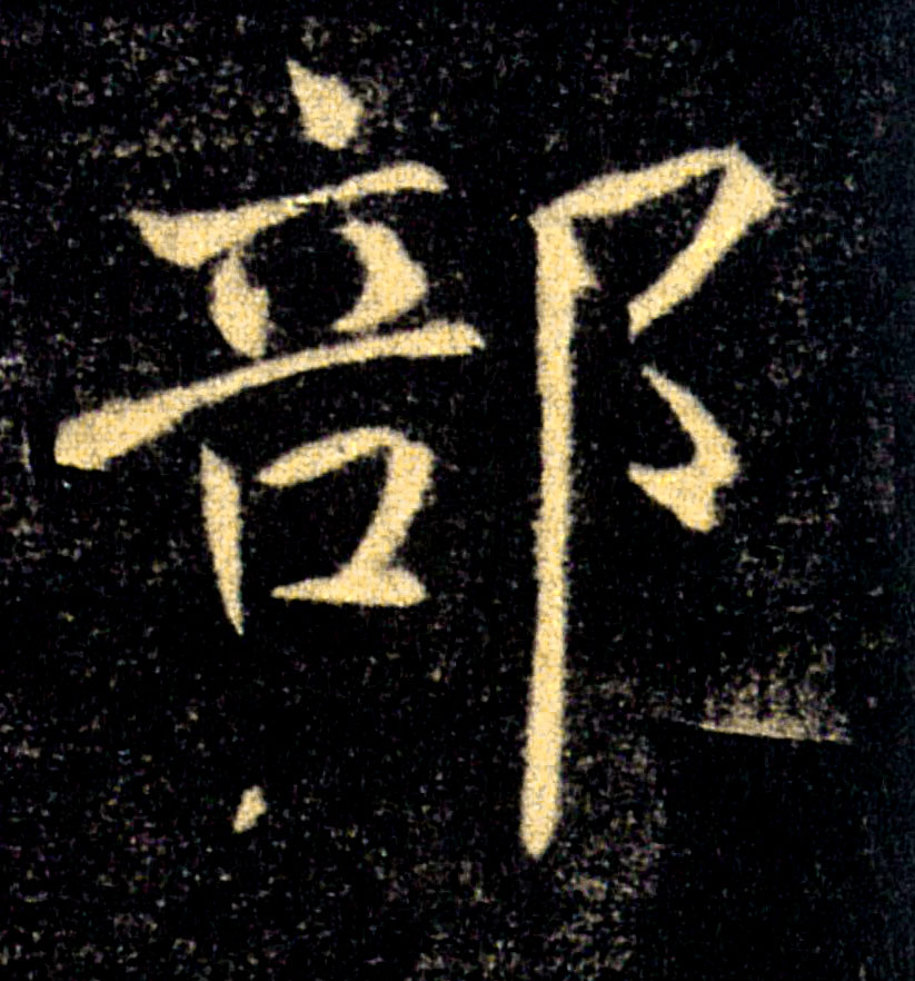 部的书法