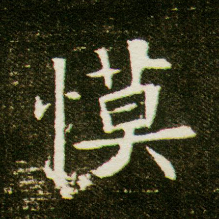 慔的书法