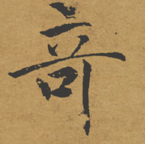 奇的书法
