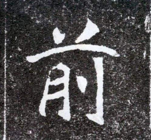 前的书法