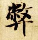 弊的书法